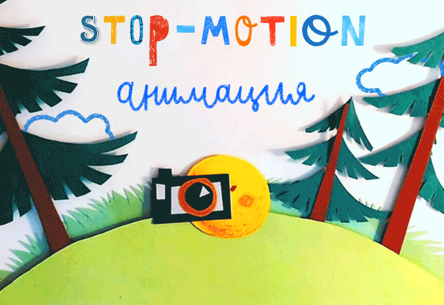 Stop-motion анимация