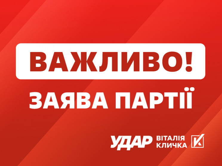 Давление на Виталия Кличко — это попытки Банковой устранить главного конкурента, — заявление “УДАРа”