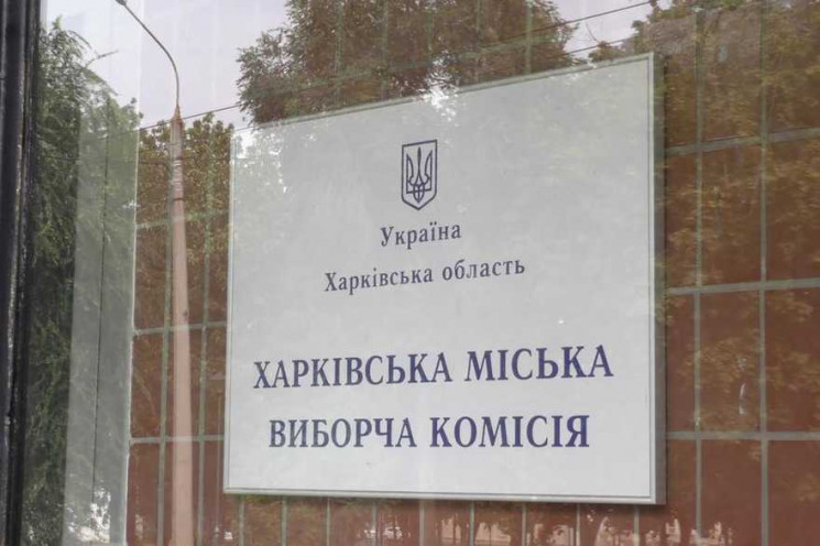 Накануне выборов в Харькове заменили главу городской избирательной комиссии