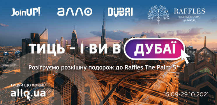 АЛЛО и Join UP! разыгрывают путешествие в Дубай
