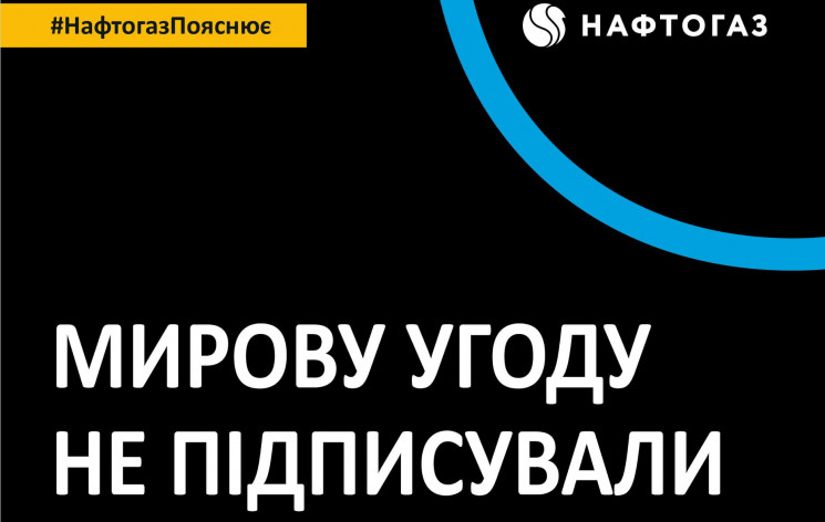В “Нафтогазе” заявили, что мировую с Коломойским не подписывали