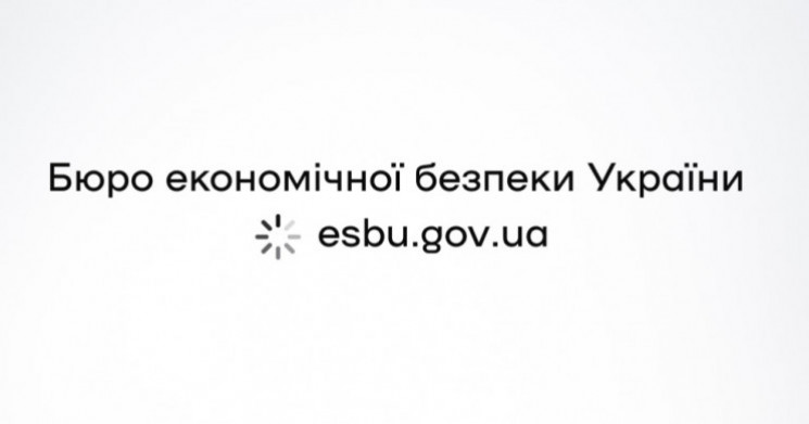 В Украине заработало Бюро экономической безопасности