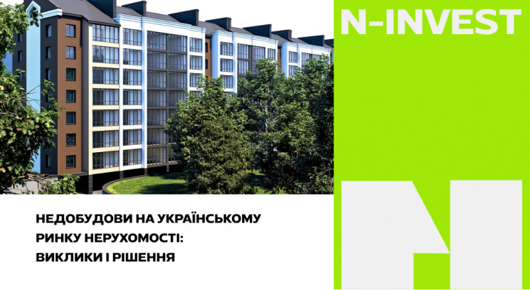 Недостройки на украинском рынке недвижимости: Вызовы и решения
