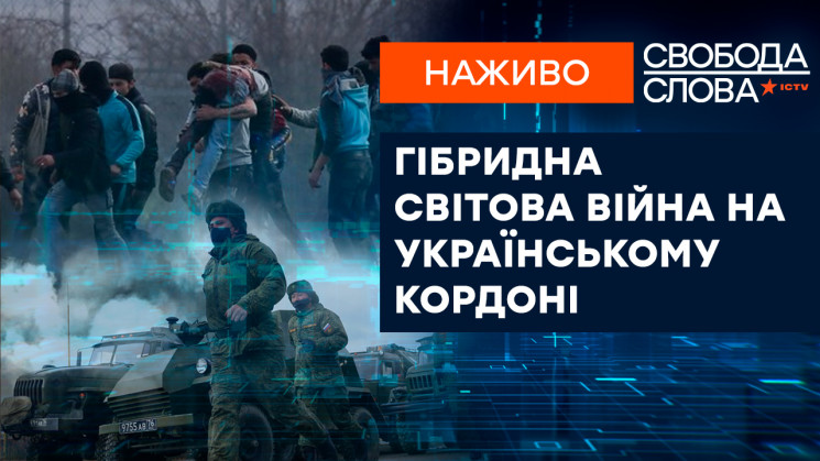 “Свобода слова” на ICTV: Эскалация гибридной мировой войны