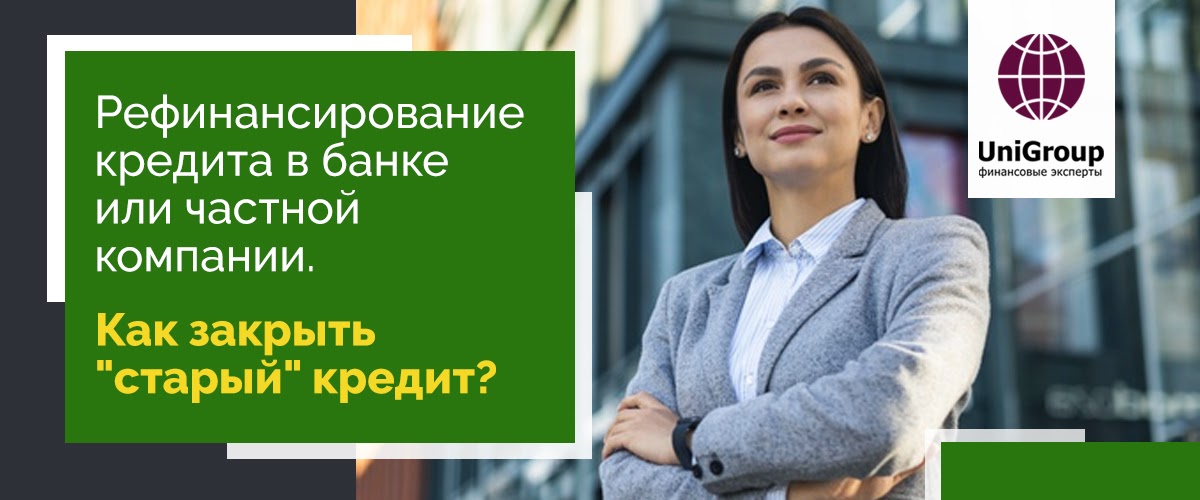 Рефинансирование кредита в банке или частной компании. Как закрыть “старый” кредит?