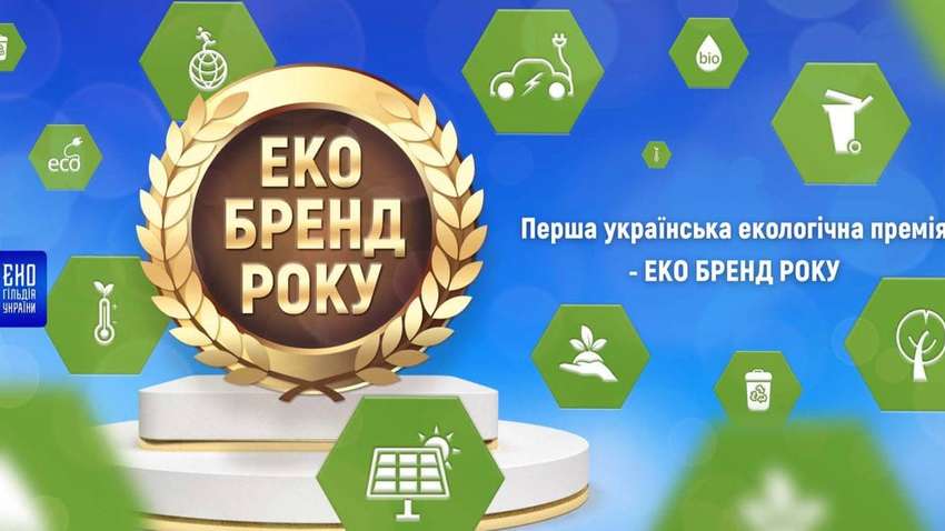 В Украине инициировали премию “Эко бренд года”: преимущества и возможности