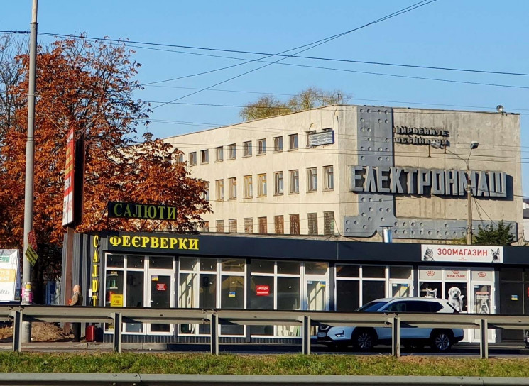 Аукцион по продаже киевского “Электронмаша” был признан недействительным
