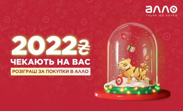 АЛЛО разыгрывает по 2022 гривны для 100 счастливчиков