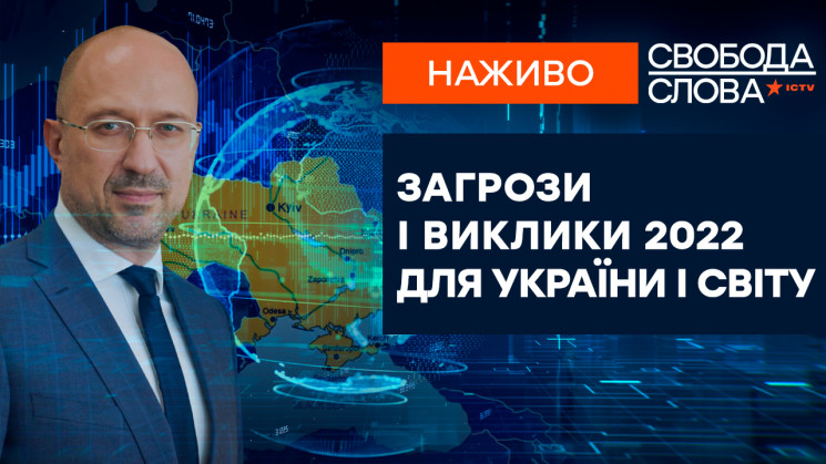 “Свобода слова”: Что ждет страну и мир в 2022 году