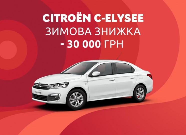 Лучшее зимнее предложение: бестселлер CITROЁN C-Elysée с выгодой 30 000 грн на автомобили со склада!