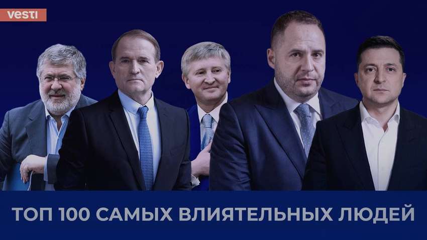 СМИ назвали топ-100 самых влиятельных украинцев и явлений 2021 года