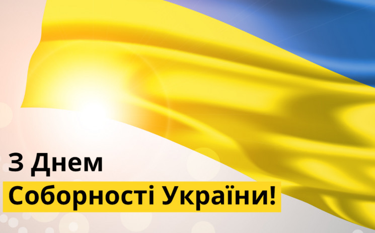 “В единстве наша сила”: Как политики поздравляют украинцев с Днем Соборности