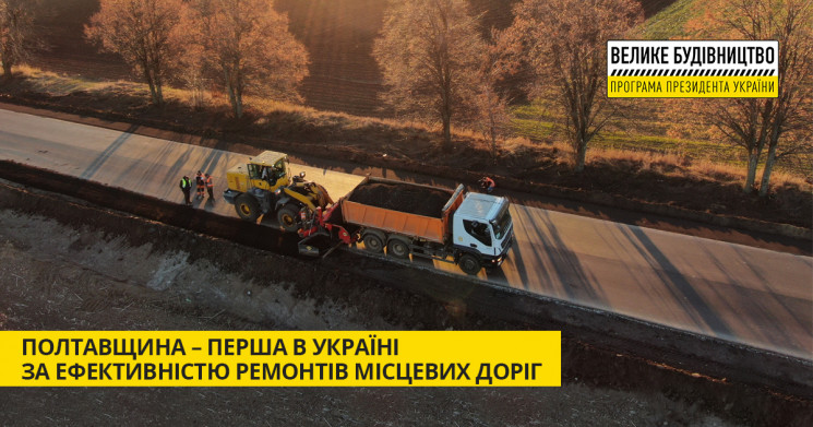 Большая стройка: на Полтавщине наиболее эффективно ремонтирую местные дороги