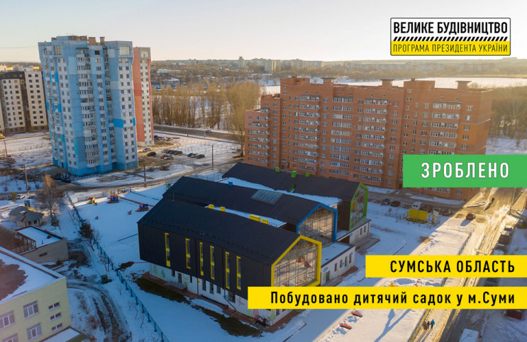 В построенном по программе Зеленского уникальном детсаду в Сумах начали принимать детей