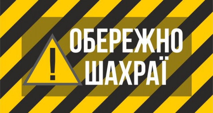 Осторожно, мошенники: Доверчивые подоляне продолжают отдавать деньги аферистам