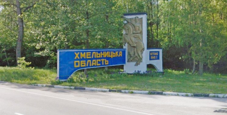 71-й день войны: Ситуация в Хмельницкой области