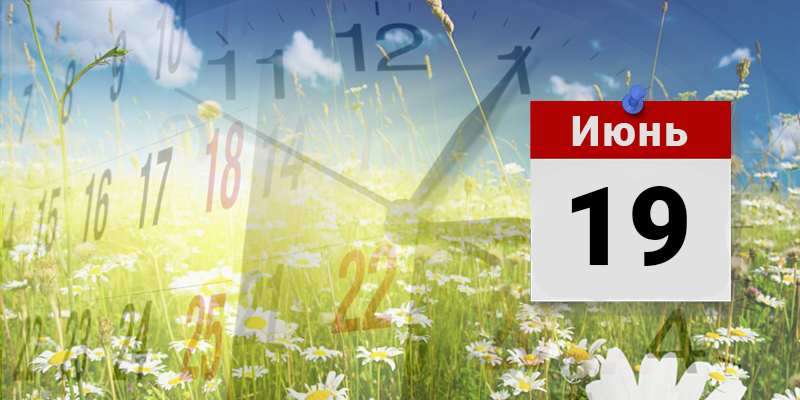 Народный праздник 19 июня: какие приметы – что нельзя делать в этот день