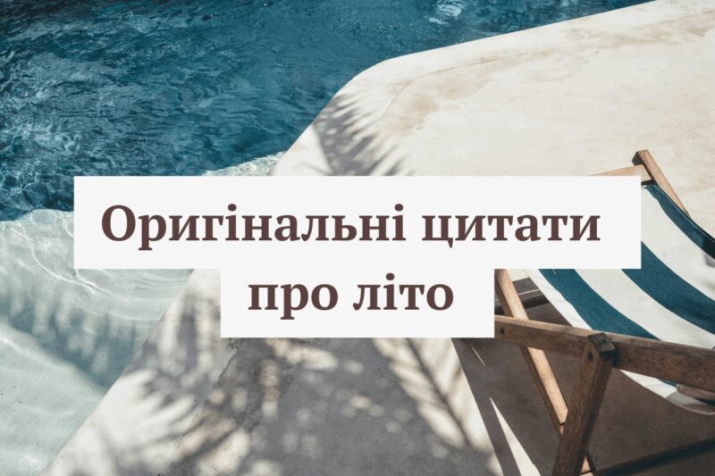 Найяскравіші цитати про літо: натхнення та радість