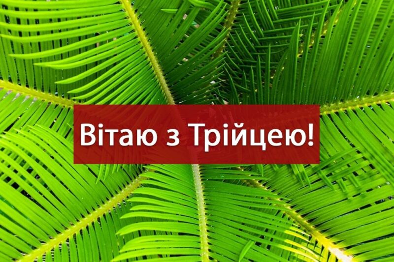 Привітання з Трійцею 2025: вірші та побажання