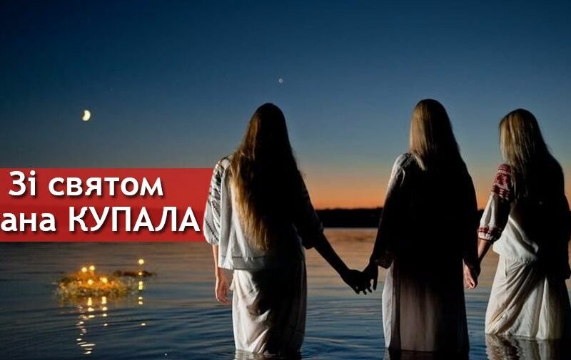 Привітання з Івана Купала: найкращі побажання 2025