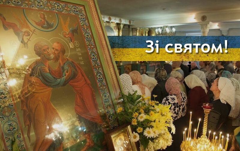 Привітання з Днем Петра і Павла 2025: вірші та смс