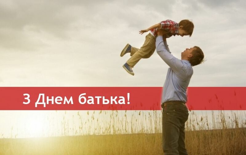 Привітання з Днем батька 2025: слова для тата