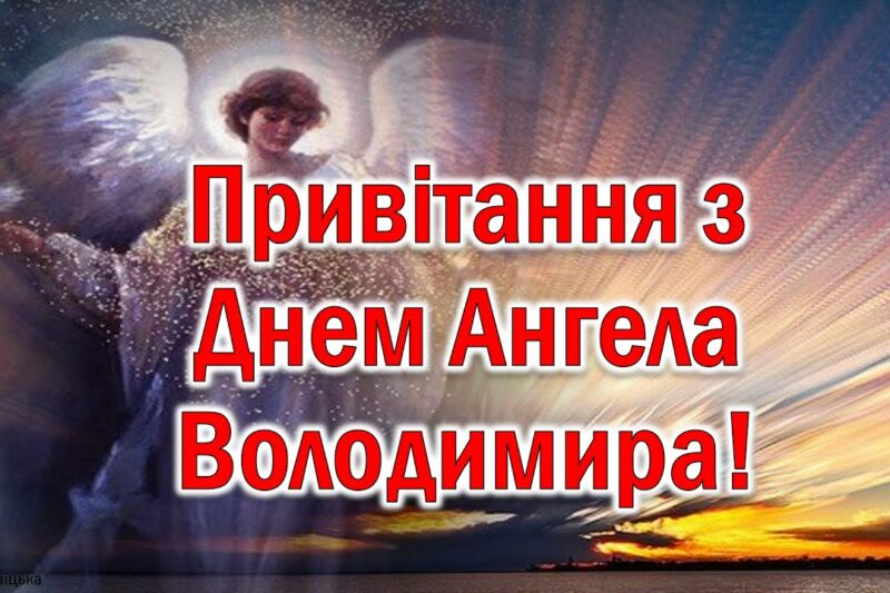 Привітання з Днем ангела Володимира: найкращі вітання