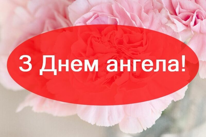 Привітання з Днем ангела Ольги: побажання та вітання