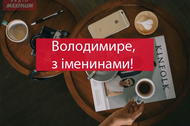Привітання з Днем ангела Володимира: найкращі вітання