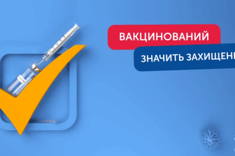 В Україні стартує новий етап вакцинації від COVID-19