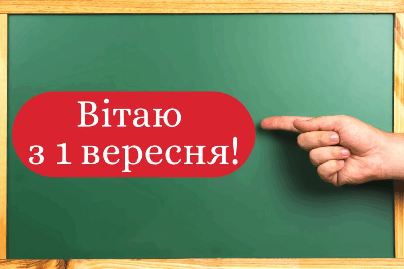 Привітання з Днем знань: вірші на 1 вересня