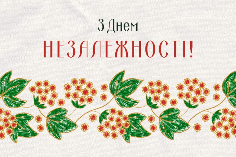 Привітання з Днем Незалежності України 2025