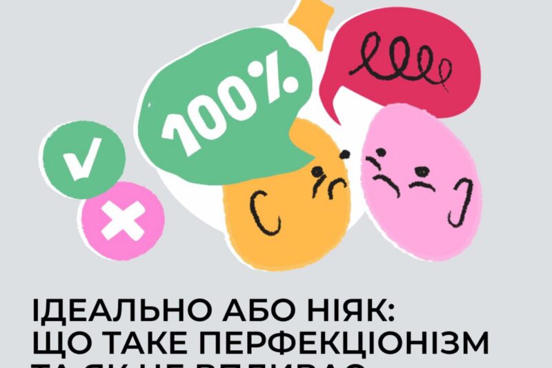 Перфекціонізм: як він впливає на ваше здоров’я?