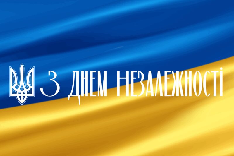 Привітання з Днем Незалежності України 2025