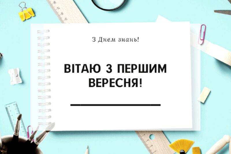 Привітання з Днем знань та Першим дзвоником 2025