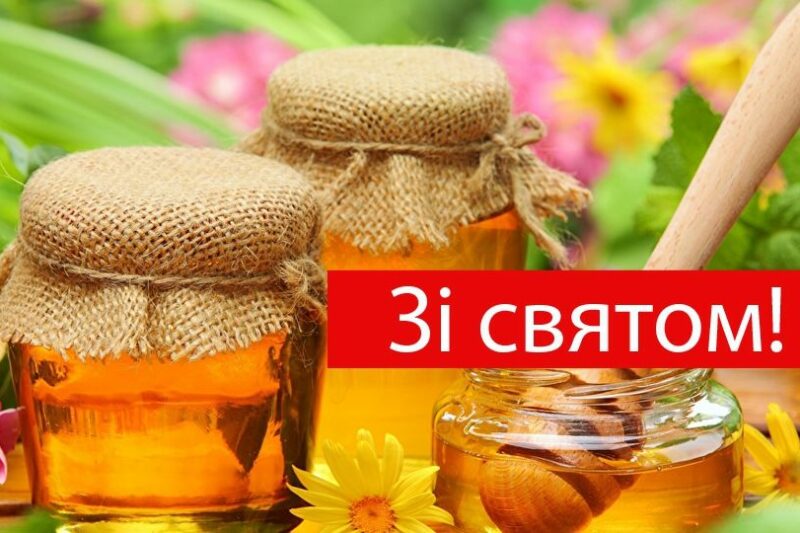 Привітання з Медовим Спасом 2025: вірші та прозові побажання