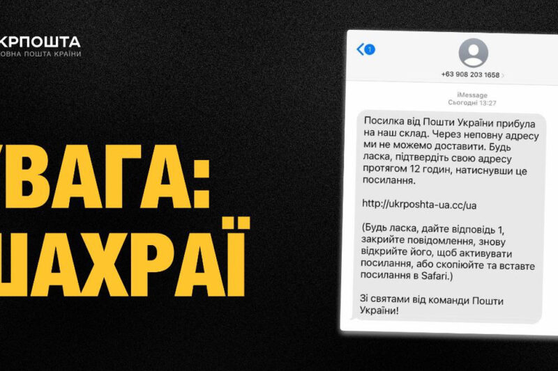Укрпошта попереджає про шахрайські повідомлення