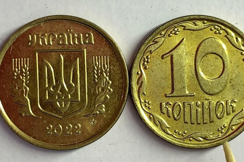 Національний Банк України виводить з обігу монету 10 копійок