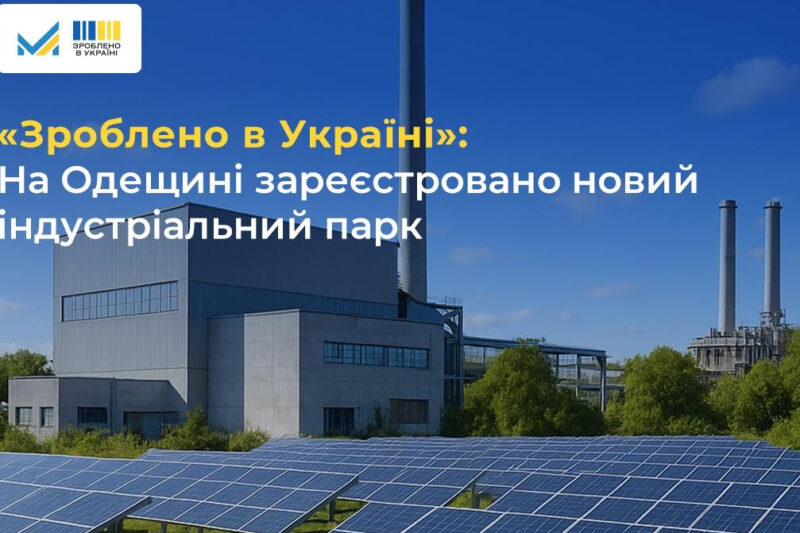 Еко-індустріальний парк “Південний” зареєстровано в Україні