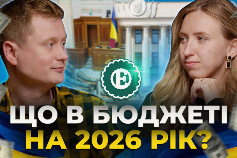 Бюджет України на 2026 рік: нові виклики та можливості