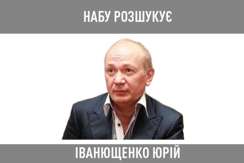 Юрія Іванющенка оголошено у розшук за легалізацію землі