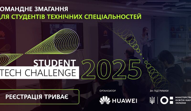 Student Tech Challenge-2025: Змагання для студентів