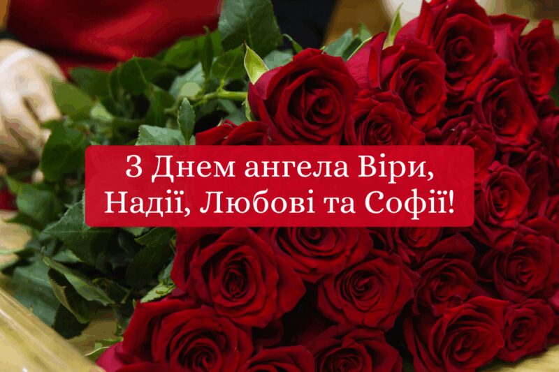 Привітання з Днем ангела Віри, Надії, Любові та Софії