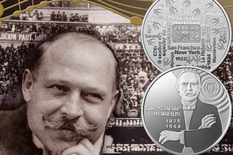 НБУ випустив монету на честь Олександра Кошиця