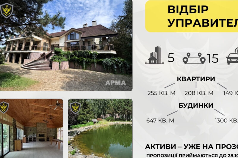 АРМА оголосила конкурси на управління елітною нерухомістю