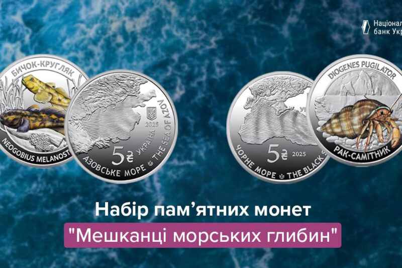 НБУ випустив пам’ятні монети про мешканців морів