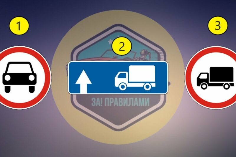 Який дорожній знак не забороняє рух вантажівок?