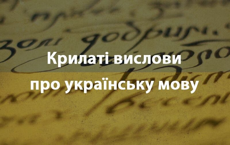 Цитати про українську мову, які варто знати