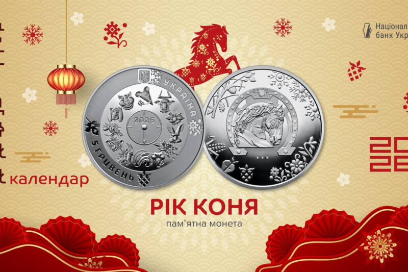 Національний банк випустив монету “Рік Коня”
