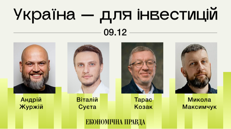 Форум “Україна – для інвестицій”: ключові спікери та дати